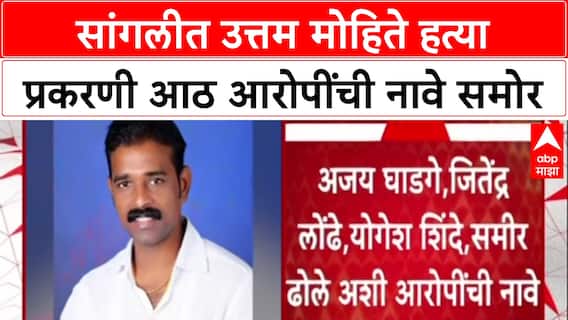 Sangli Case दलित महासंघाचे अध्यक्ष Uttam Mohite यांची हत्या, मुख्य आरोपी Shahrukh Sheikh चाही मृत्यू
