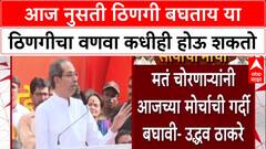 Uddhav Thackeray : 'तुमच्या बुडाला आग लावण्याची ताकद या ठिणगीत आहे', ठाकरेंची टीका