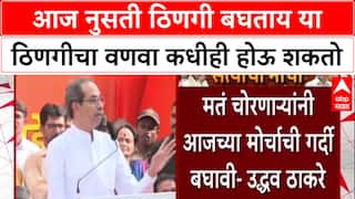 Uddhav Thackeray : 'तुमच्या बुडाला आग लावण्याची ताकद या ठिणगीत आहे', ठाकरेंची टीका