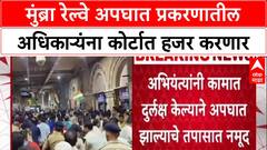 Railway Safety : 'प्रवाशांची चूकच जबाबदार', Central Railway चा अहवाल, अभियंत्यांवर गुन्हा
