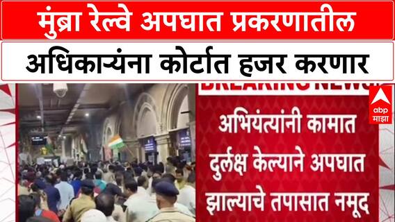 Railway Safety : 'प्रवाशांची चूकच जबाबदार', Central Railway चा अहवाल, अभियंत्यांवर गुन्हा