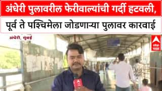 Mumbai Hawker Andheri पादचारी पूल अखेर फेरीवाला मुक्त, पोलिसांची मोठी कारवाई