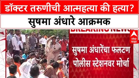 Sushma Andhare On Phalatan Case : डॉक्टर तरुणीची आत्महत्या की हत्या? सुषमा अंधारे आक्रमक