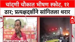 Delhi Blast: 'सिलेंडरपेक्षा मोठा आवाज', Chandni Chowk स्फोटावर प्रत्यक्षदर्शी Dheeraj यांची प्रतिक्रिया