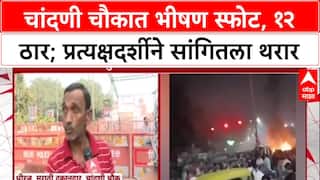 Delhi Blast: 'सिलेंडरपेक्षा मोठा आवाज', Chandni Chowk स्फोटावर प्रत्यक्षदर्शी Dheeraj यांची प्रतिक्रिया