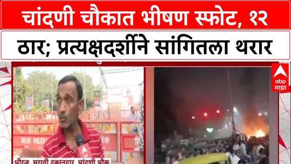 Delhi Blast: 'सिलेंडरपेक्षा मोठा आवाज', Chandni Chowk स्फोटावर प्रत्यक्षदर्शी Dheeraj यांची प्रतिक्रिया