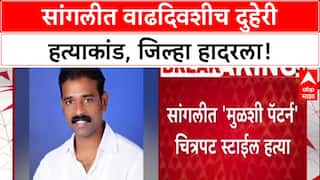 Sangli Double Death: वाढदिवशीच Dalit Mahasangh जिल्हाध्यक्ष Uttam Mohite यांची हत्या