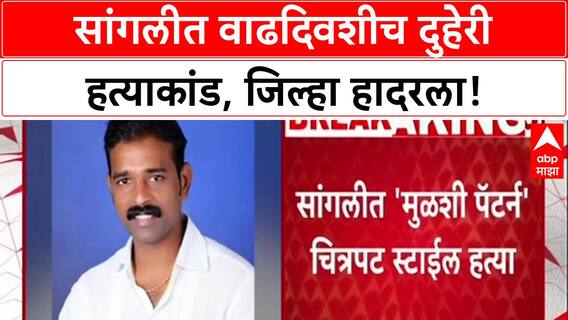 Sangli Double Death: वाढदिवशीच Dalit Mahasangh जिल्हाध्यक्ष Uttam Mohite यांची हत्या