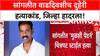 Sangli Double Death: वाढदिवशीच Dalit Mahasangh जिल्हाध्यक्ष Uttam Mohite यांची हत्या