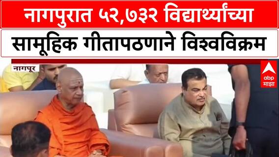 World Record: 'नवा विश्वविक्रम स्थापन करण्याचा प्रयत्न', Nagpur मध्ये 52,732 विद्यार्थ्यांचे सामूहिक गीतापठण