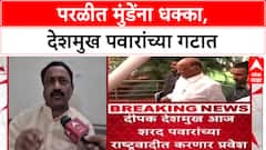 Parli Politics: 'विकासकामांत भ्रष्टाचार', धनंजय मुंडेंना धक्का, Deepak Deshmukh शरद पवारांच्या राष्ट्रवादीत