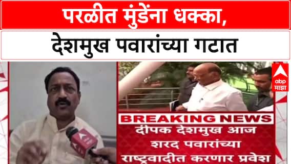Parli Politics: 'विकासकामांत भ्रष्टाचार', धनंजय मुंडेंना धक्का, Deepak Deshmukh शरद पवारांच्या राष्ट्रवादीत
