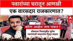 Pawar vs Pawar: 'अजित पवारांचं धक्कातंत्र', Baramati नगराध्यक्ष पदासाठी चिरंजीव Jay Pawar मैदानात उतरणार?