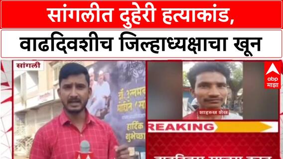 Sangli Crime : वाढदिवशीच Dalit Mahasangh जिल्हाध्यक्ष Uttam Mohite यांची हत्या, हल्लेखोरही ठार