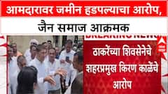 Ahmednagar Land Row: आमदार Sangram Jagtap यांच्यावर जमीन बळकावल्याचा आरोप