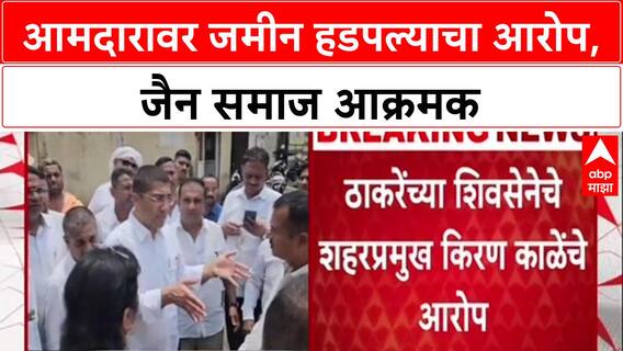 Ahmednagar Land Row: आमदार Sangram Jagtap यांच्यावर जमीन बळकावल्याचा आरोप