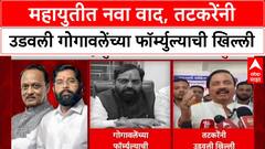 Mahayuti Tussle: 'असले सूत्र कधी ऐकले नाही', Bharat Gogawale यांच्या नव्या फॉर्म्युल्याची Sunil Tatkare यांनी उडवली खिल्ली!