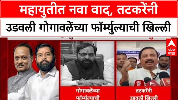 Mahayuti Tussle: 'असले सूत्र कधी ऐकले नाही', Bharat Gogawale यांच्या नव्या फॉर्म्युल्याची Sunil Tatkare यांनी उडवली खिल्ली!
