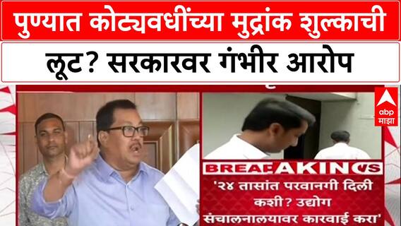 Pune Land Scam: 'राफेलच्या स्पीडने फाइल फिरली', २१ कोटींच्या माफीवरून सरकारवर गंभीर आरोप