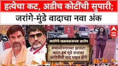 Manoj Jarange vs Dhananjay Munde : हत्येचा कट, अडीच कोटींची सुपारी; जरांगे-मुंडे वादाचा नवा अंक