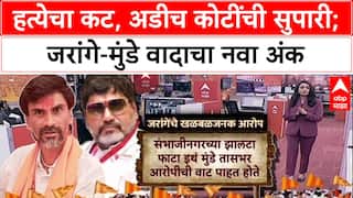 Manoj Jarange vs Dhananjay Munde : हत्येचा कट, अडीच कोटींची सुपारी; जरांगे-मुंडे वादाचा नवा अंक
