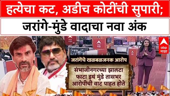 Manoj Jarange vs Dhananjay Munde : हत्येचा कट, अडीच कोटींची सुपारी; जरांगे-मुंडे वादाचा नवा अंक
