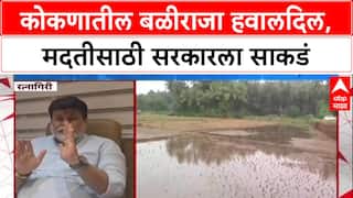 Maharashtra Rains: कोकणातील बळीराजा हवालदिल, मदतीसाठी सरकारला साकडं