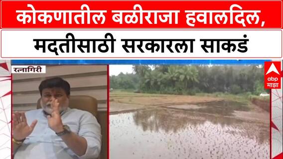 Maharashtra Rains: कोकणातील बळीराजा हवालदिल, मदतीसाठी सरकारला साकडं