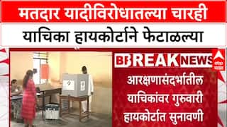 High Court on Voter List: 'पुरेसा वेळ नाही' म्हणत याचिका दाखल, हायकोर्टाने 4 याचिका फेटाळल्या
