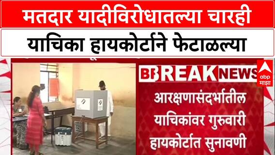High Court on Voter List: 'पुरेसा वेळ नाही' म्हणत याचिका दाखल, हायकोर्टाने 4 याचिका फेटाळल्या