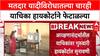 High Court on Voter List: 'पुरेसा वेळ नाही' म्हणत याचिका दाखल, हायकोर्टाने 4 याचिका फेटाळल्या