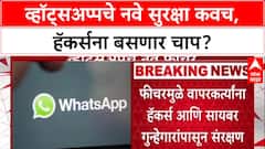Cyber Security: हॅकर्सपासून WhatsApp देणार संपूर्ण संरक्षण, येतंय 'Strict Account Settings' फीचर