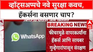Cyber Security: हॅकर्सपासून WhatsApp देणार संपूर्ण संरक्षण, येतंय 'Strict Account Settings' फीचर