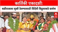 Pandharpur Mahapuja: 'कार्तिकी एकादशी: बळीराजाला सुखी ठेवण्यासाठी शिंदेंची विठ्ठलाकडे प्रार्थना