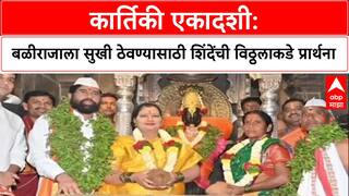 Pandharpur Mahapuja: 'कार्तिकी एकादशी: बळीराजाला सुखी ठेवण्यासाठी शिंदेंची विठ्ठलाकडे प्रार्थना