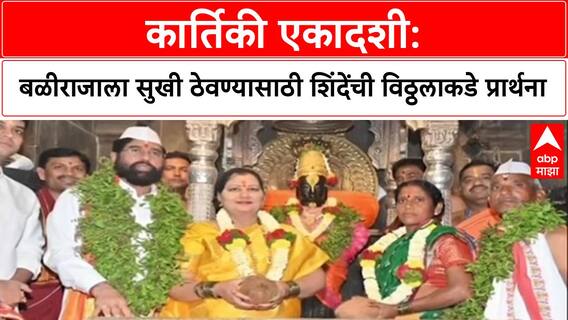 Pandharpur Mahapuja: 'कार्तिकी एकादशी: बळीराजाला सुखी ठेवण्यासाठी शिंदेंची विठ्ठलाकडे प्रार्थना