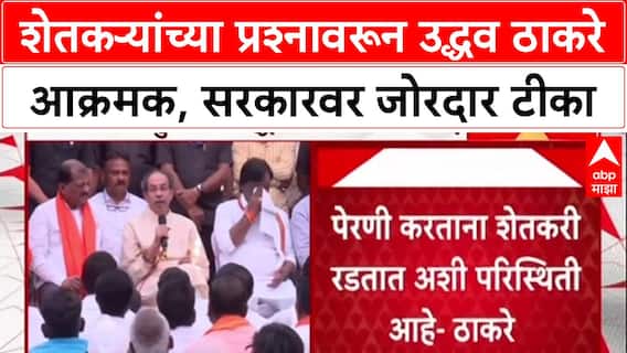 Uddhav Thackeray : 'सरकारनेच शेतकऱ्यांवर धोंडे मारायची वेळ आणली', ठाकरेंचा सत्ताधाऱ्यांवर हल्लाबोल