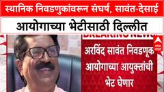 Poll Delay: स्थानिक स्वराज्य निवडणुकांवरून Arvind Sawant आक्रमक, आज पुन्हा ECI आयुक्तांना भेटणार