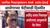 Poll Delay: स्थानिक स्वराज्य निवडणुकांवरून Arvind Sawant आक्रमक, आज पुन्हा ECI आयुक्तांना भेटणार