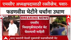 MCA Election: एमसीए अध्यक्षपदासाठी रस्सीखेच, पवार-फडणवीस भेटीने चर्चांना उधाण