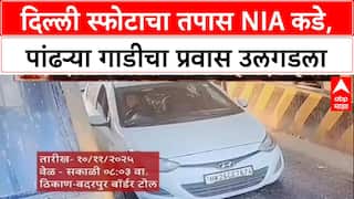 Delhi Blast Probe: स्फोटासाठी वापरलेल्या i20 गाडीचा तपास NIA कडे, Faridabad CCTV मधून धागेदोरे.