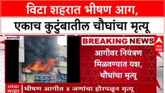 Sangli Shop Fire : विटा शहरात दुकानाला भीषण आग, चौघांचा मृत्यू