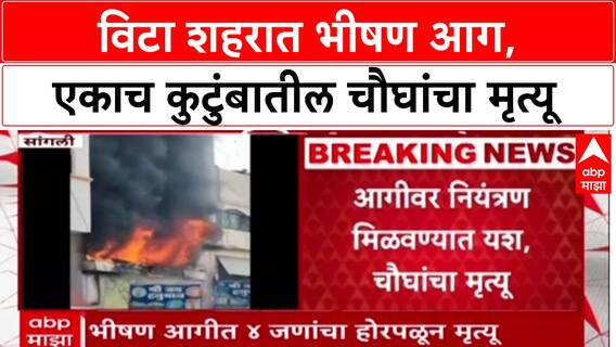 Sangli Shop Fire : विटा शहरात दुकानाला भीषण आग, चौघांचा मृत्यू