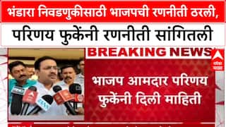 Maharashtra Local Body Elections: भंडारा निवडणुकीसाठी भाजपची रणनीती ठरली, परिणय फुकेंनी रणनीती सांगितली