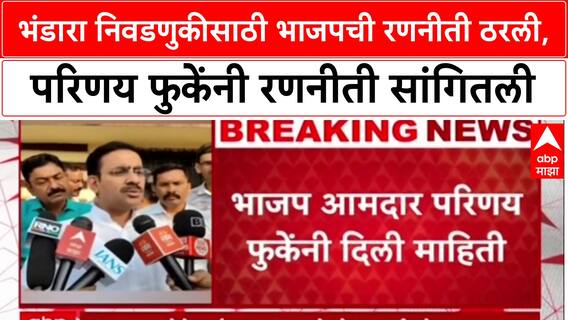 Maharashtra Local Body Elections: भंडारा निवडणुकीसाठी भाजपची रणनीती ठरली, परिणय फुकेंनी रणनीती सांगितली