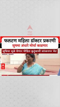 Sushma Andhare Protest Phaltan Doctor Case : फलटण महिला डॉक्टर प्रकरणी सुषमा अंधारे मोर्चा काढणार