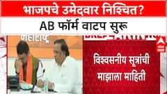 Maharashtra Local Body Polls: BJP मध्ये बैठकींचं सत्र, उमेदवारांना AB फॉर्म रवाना; 17 नोव्हेंबर अर्ज भरण्याची शेवटची मुदत.