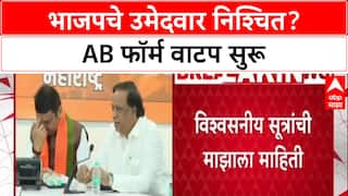 Maharashtra Local Body Polls: BJP मध्ये बैठकींचं सत्र, उमेदवारांना AB फॉर्म रवाना; 17 नोव्हेंबर अर्ज भरण्याची शेवटची मुदत.
