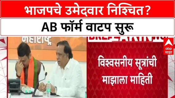 Maharashtra Local Body Polls: BJP मध्ये बैठकींचं सत्र, उमेदवारांना AB फॉर्म रवाना; 17 नोव्हेंबर अर्ज भरण्याची शेवटची मुदत.
