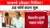 Maharashtra Local Body Polls: BJP मध्ये बैठकींचं सत्र, उमेदवारांना AB फॉर्म रवाना; 17 नोव्हेंबर अर्ज भरण्याची शेवटची मुदत.